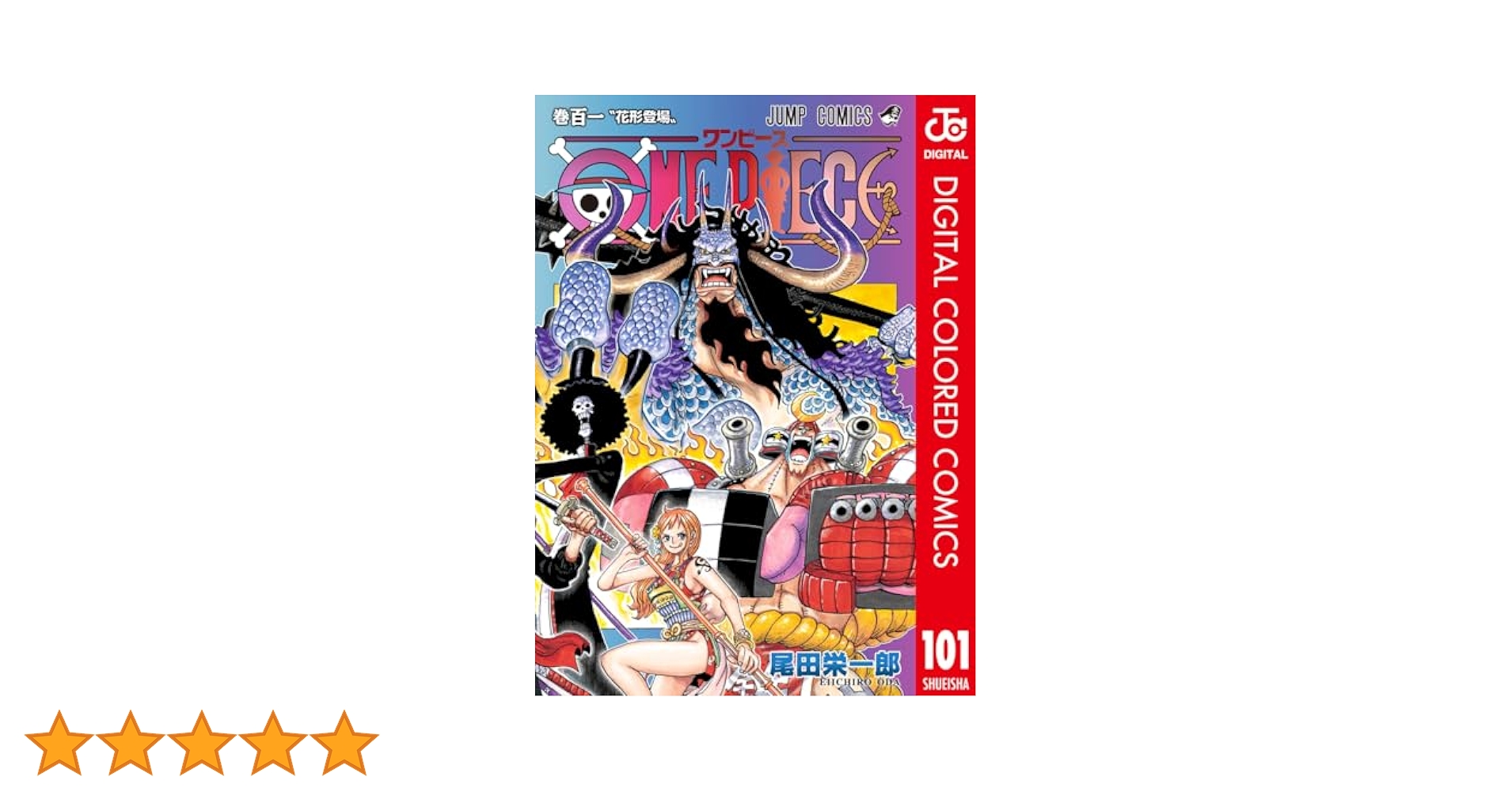 Amazon.co.jp: ONE PIECE カラー版 101 (ジャンプコミックス